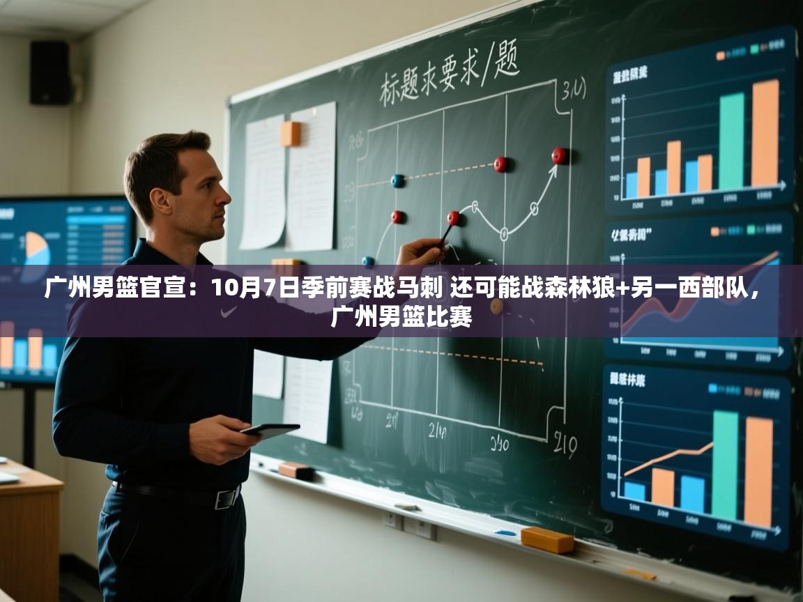 广州男篮官宣:10月7日季前赛战马刺 还可能战森林狼+另一西部队,广州男篮比赛 第2张