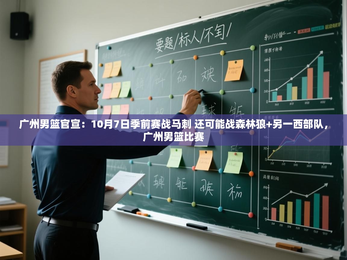 广州男篮官宣：10月7日季前赛战马刺 还可能战森林狼+另一西部队，广州男篮比赛