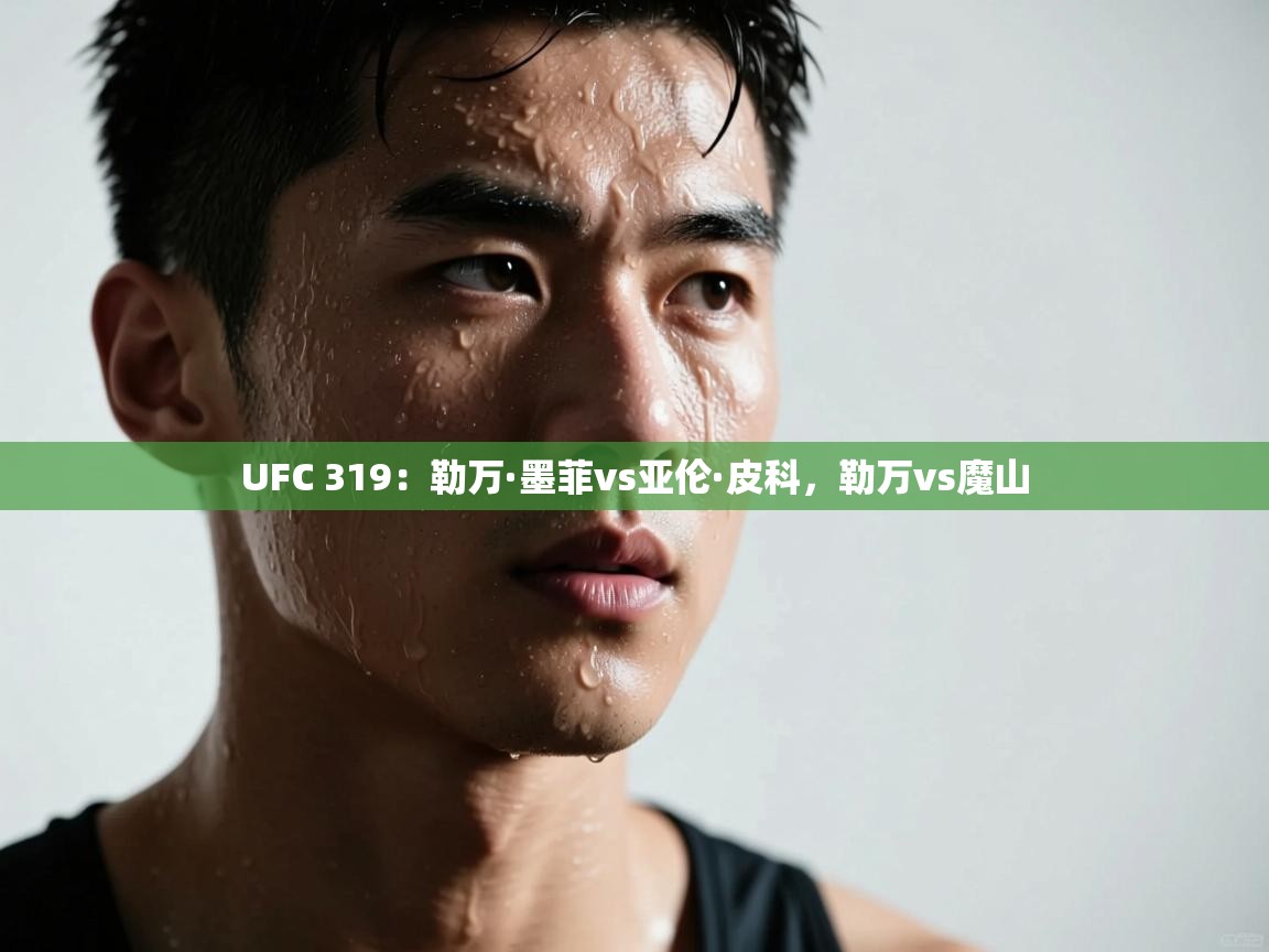 UFC 319：勒万·墨菲vs亚伦·皮科，勒万vs魔山
