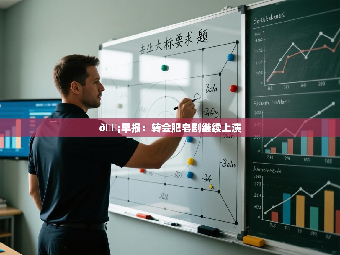 💡早报：转会肥皂剧继续上演