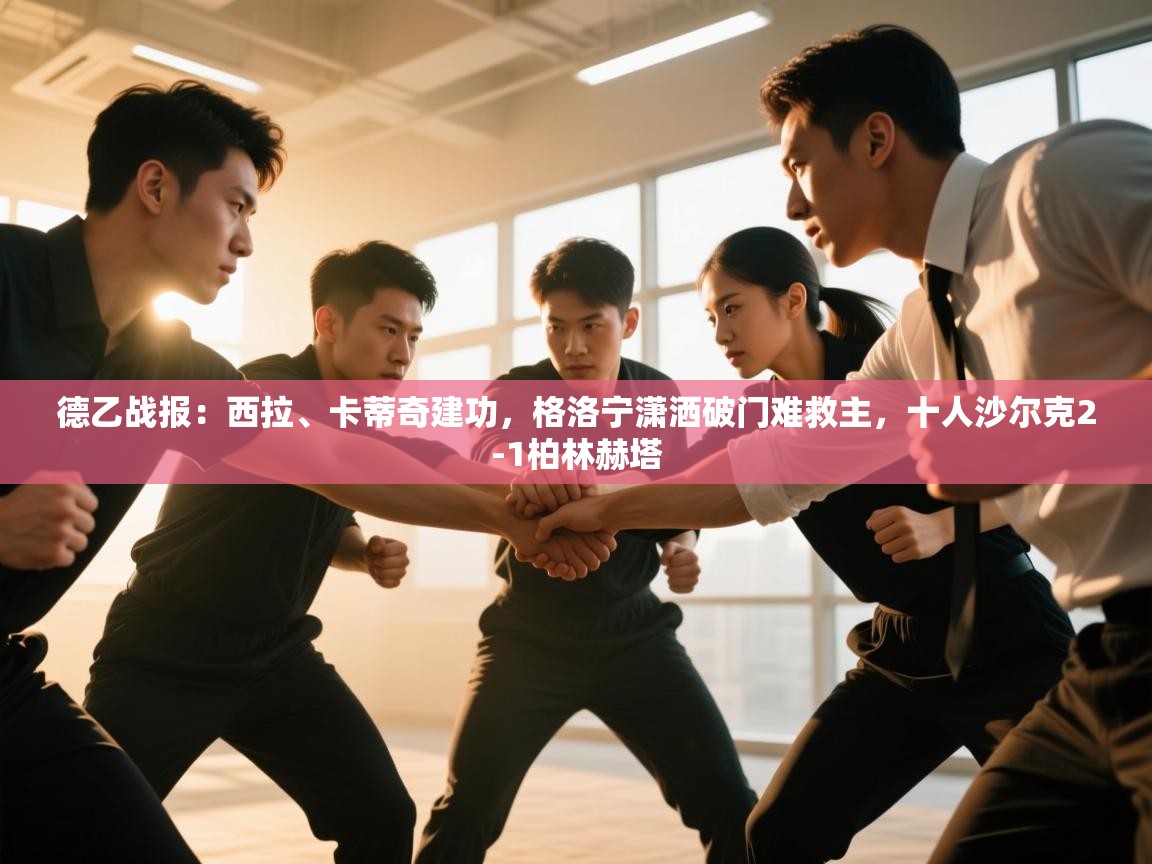 德乙战报：西拉、卡蒂奇建功，格洛宁潇洒破门难救主，十人沙尔克2-1柏林赫塔