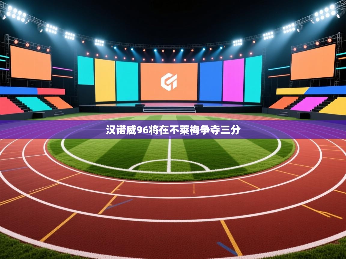 汉诺威96将在不莱梅争夺三分