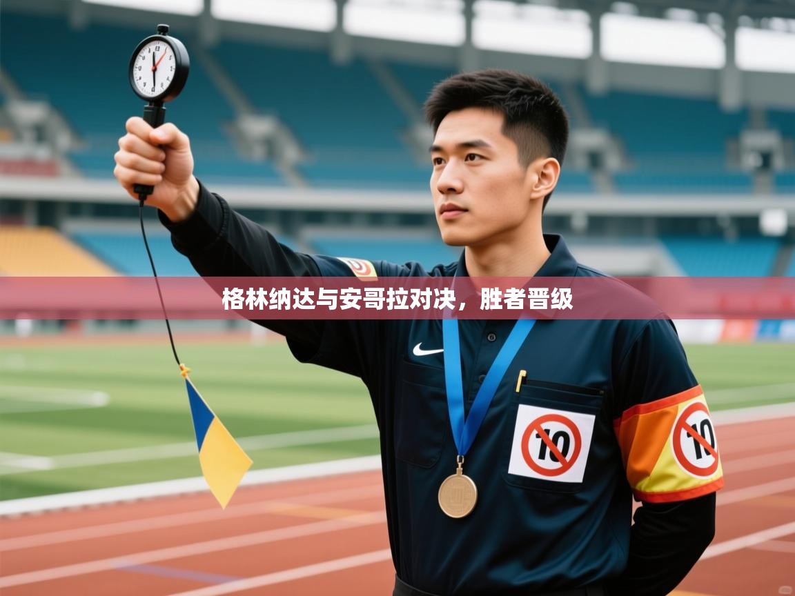 格林纳达与安哥拉对决，胜者晋级  第1张