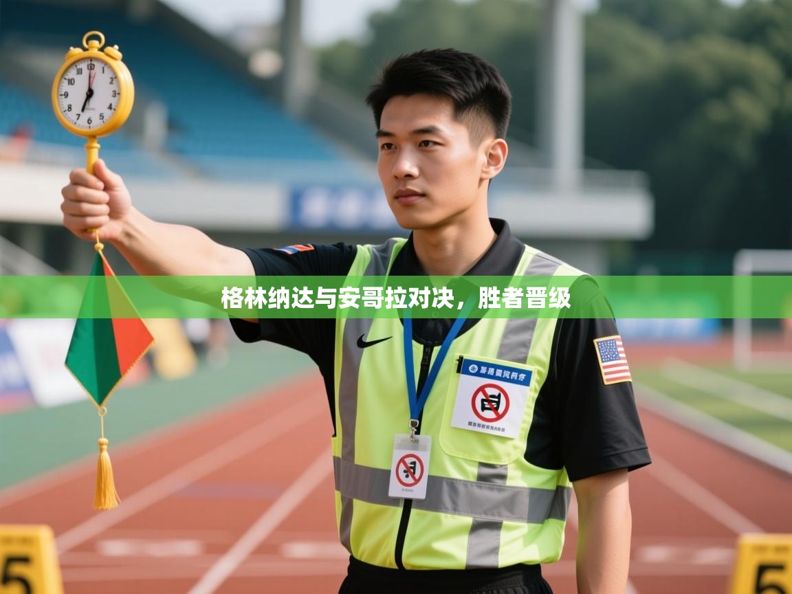 格林纳达与安哥拉对决，胜者晋级  第2张