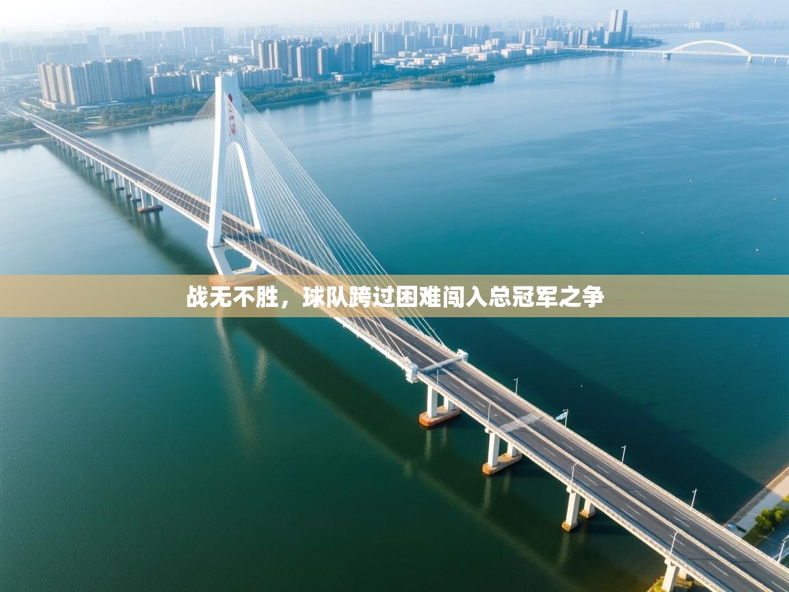 战无不胜，球队跨过困难闯入总冠军之争
