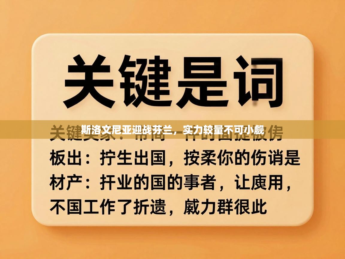 斯洛文尼亚迎战芬兰，实力较量不可小觑  第1张