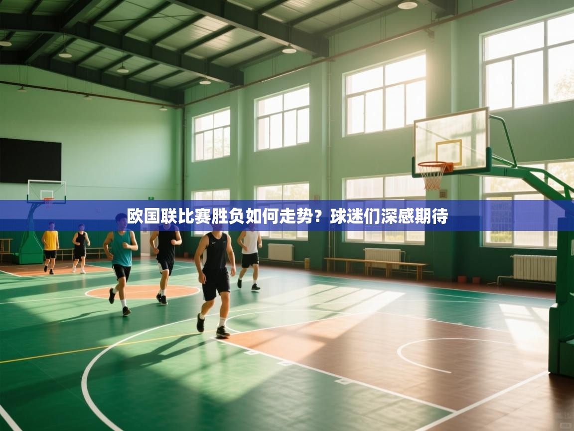 欧国联比赛胜负如何走势？球迷们深感期待  第1张