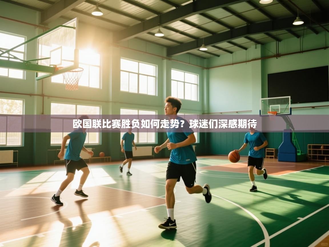 欧国联比赛胜负如何走势？球迷们深感期待  第2张