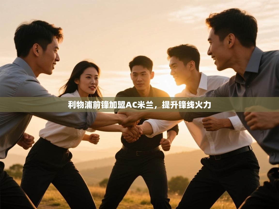 利物浦前锋加盟AC米兰，提升锋线火力