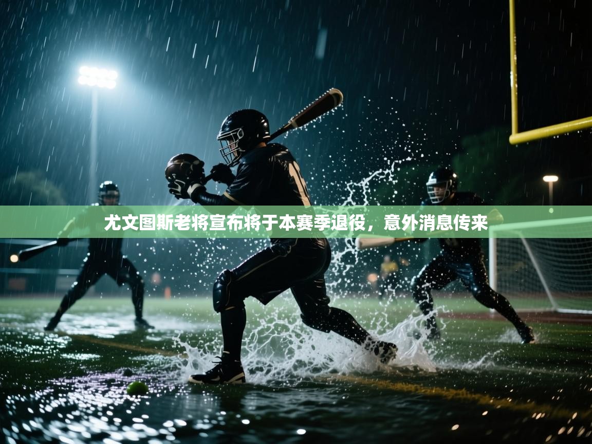 尤文图斯老将宣布将于本赛季退役，意外消息传来