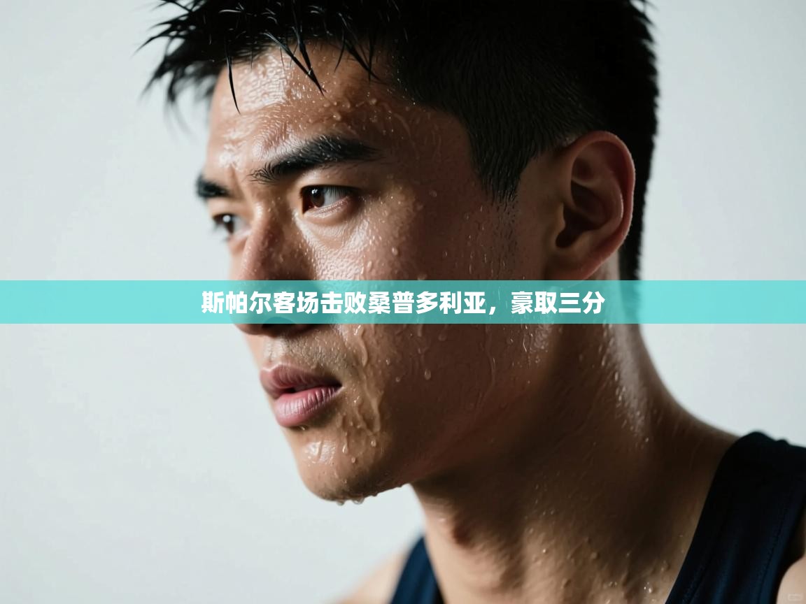 斯帕尔客场击败桑普多利亚，豪取三分