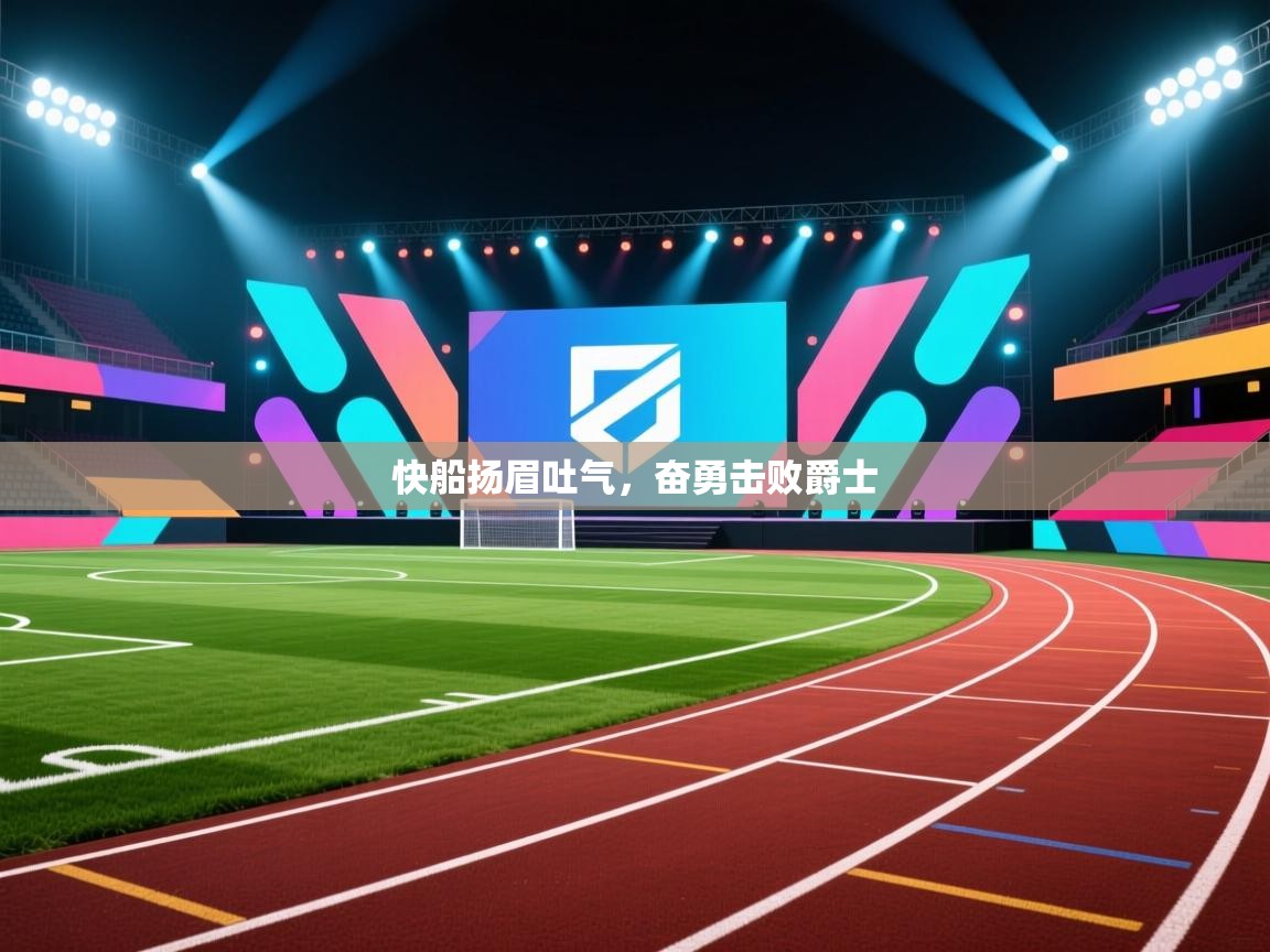 快船扬眉吐气，奋勇击败爵士