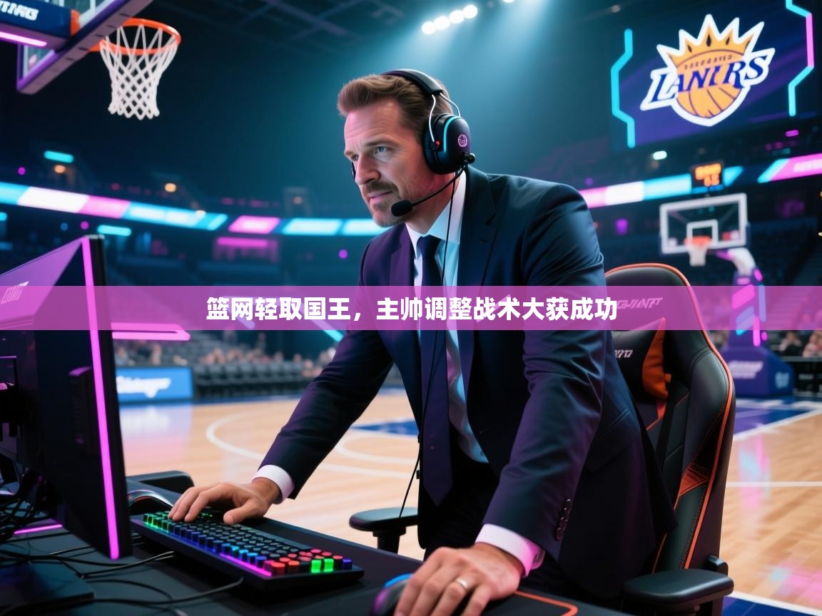 篮网轻取国王，主帅调整战术大获成功