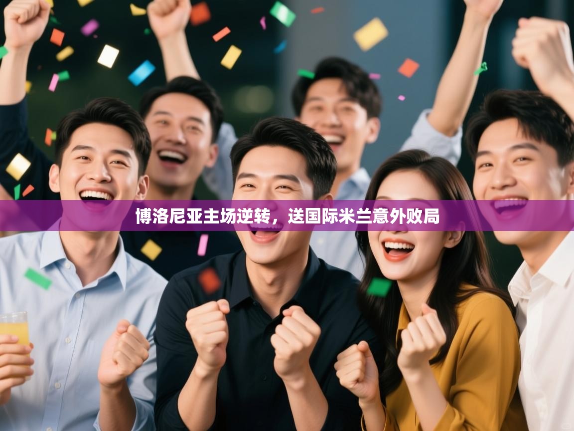 博洛尼亚主场逆转，送国际米兰意外败局