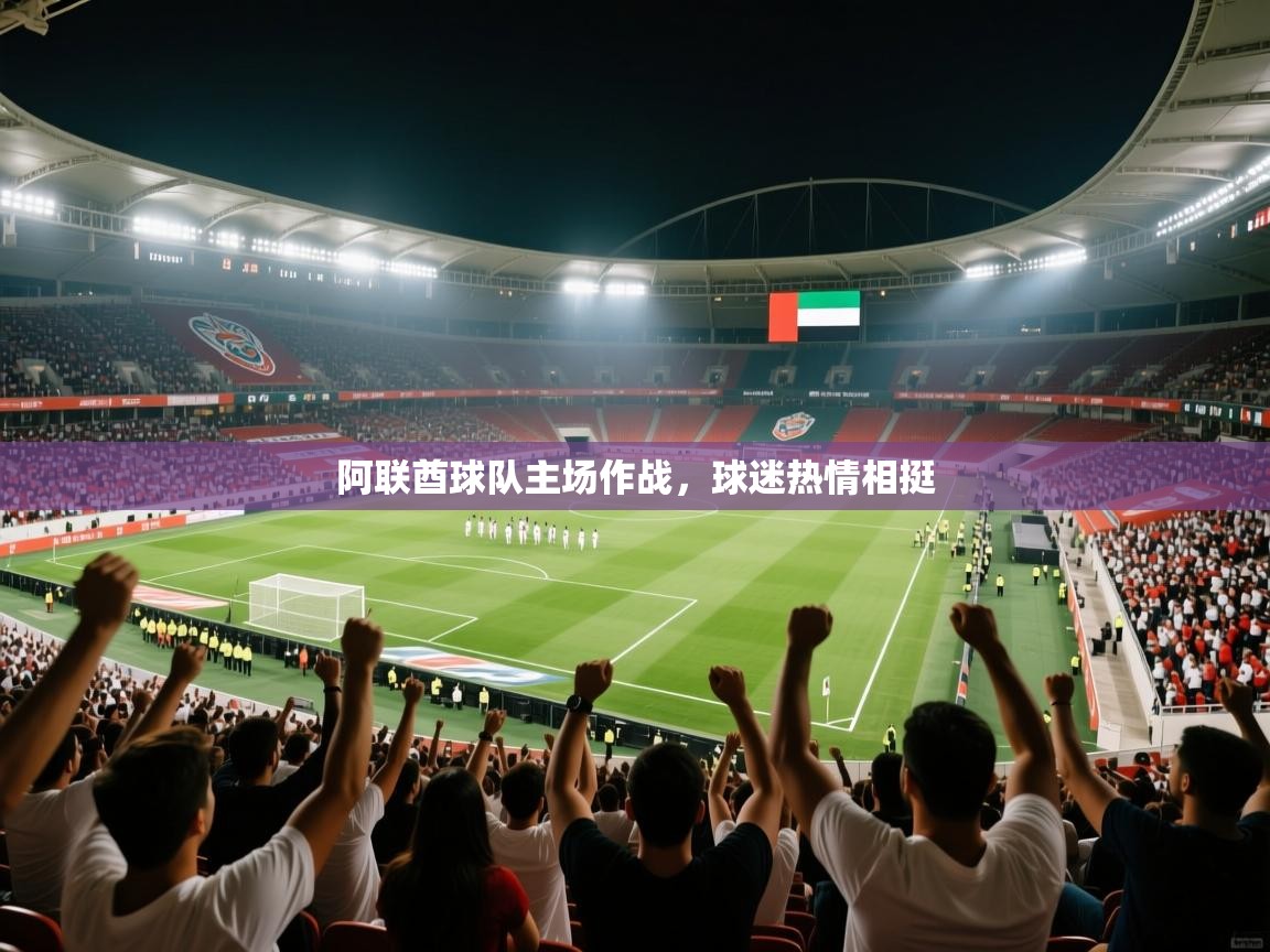阿联酋球队主场作战，球迷热情相挺