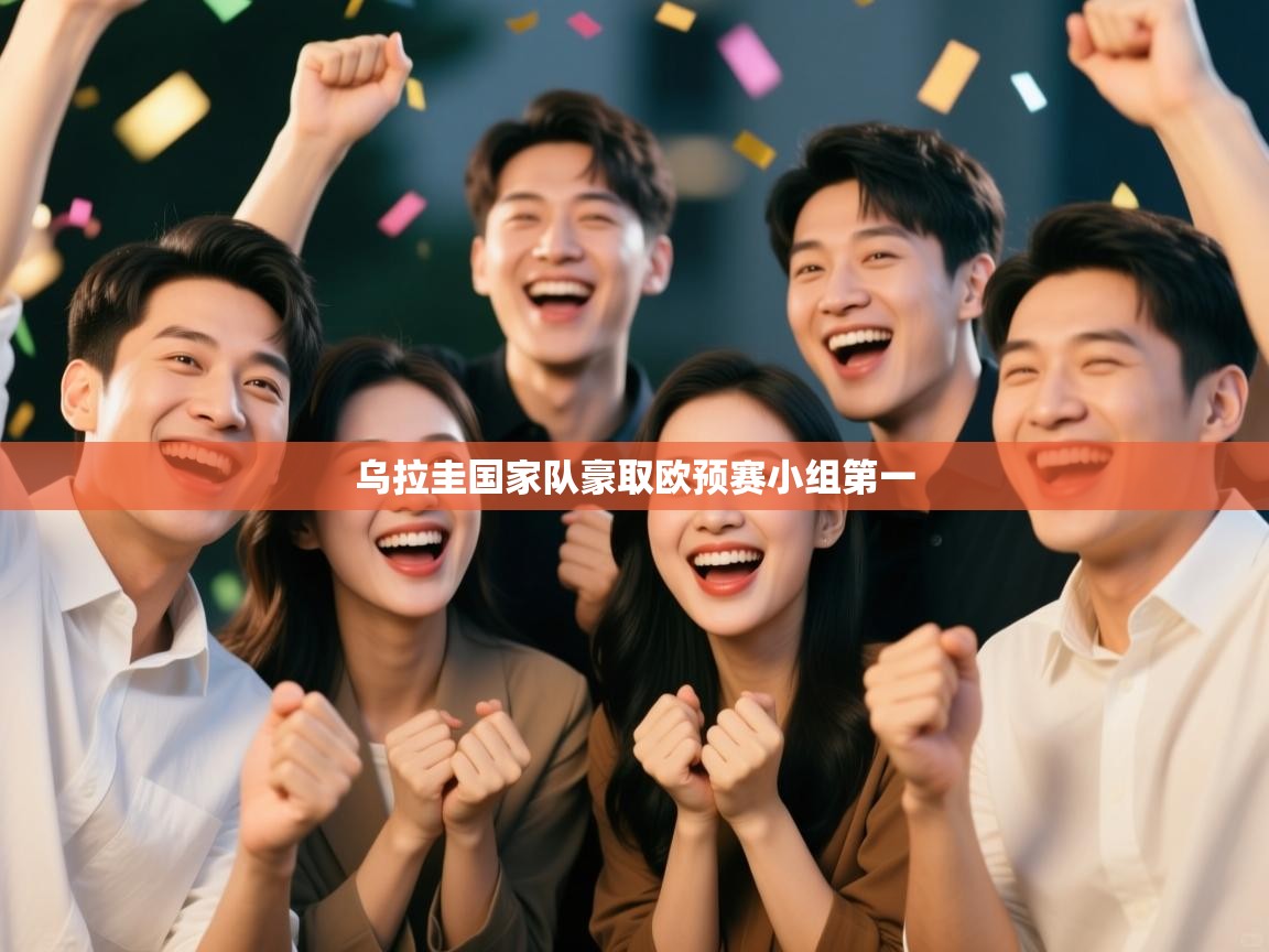 乌拉圭国家队豪取欧预赛小组第一