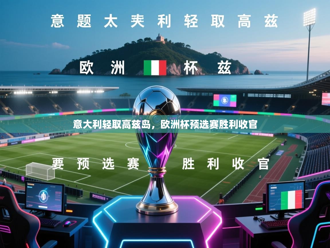 意大利轻取高兹岛，欧洲杯预选赛胜利收官